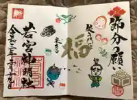 若宮神明社の御朱印