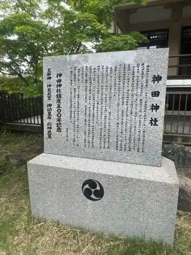 神田神社の{uncategorized: "未分類", other: "その他", undefined: "問題あり", building: "その他建物", grave: "お墓", sacred_gate: "鳥居", guardian: "狛犬", statue: "像", buddha: "仏像", history: "歴史", nature: "自然", garden: "庭園", animal: "動物", pagoda: "塔", temizu: "手水舎", mountain_gate: "山門・神門", sanctuary: "本殿・本堂", subordinate: "末社・摂社", art: "芸術", scenery: "景色", jizo: "地蔵", ema: "絵馬", goshuin: "御朱印", omikuji: "おみくじ", items: "授与品その他", amulet: "お守り", goshuincho: "御朱印帳", eats: "食事", festival: "お祭り", votive_dance: "神楽", shichigosan: "七五三参", wedding: "結婚式", experience: "体験その他", initially: "初詣", around: "周辺", anti_infection: "感染症対策"}