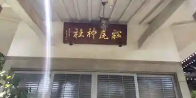 白山神社(東京都)