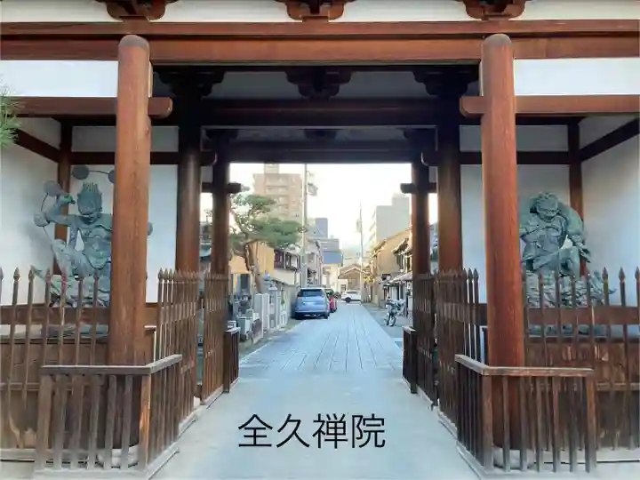 全久院(長野県)