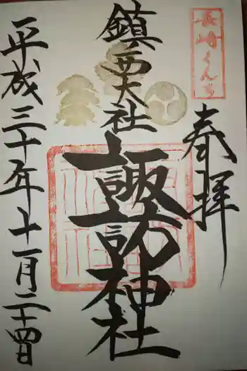 諏訪神社の御朱印
