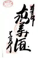 万福寺の御朱印