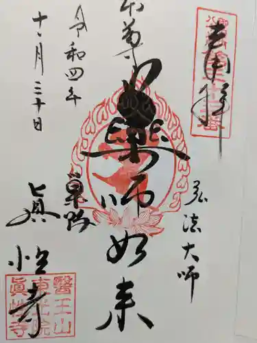 眞性寺の御朱印