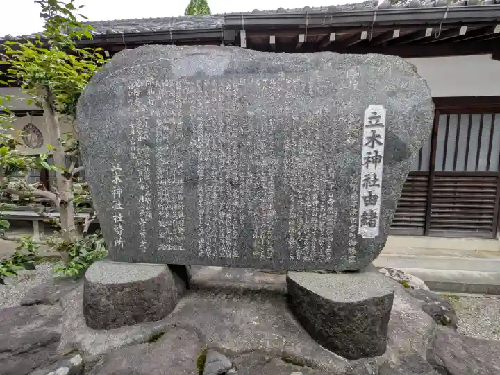 立木神社の{uncategorized: "未分類", other: "その他", undefined: "問題あり", building: "その他建物", grave: "お墓", sacred_gate: "鳥居", guardian: "狛犬", statue: "像", buddha: "仏像", history: "歴史", nature: "自然", garden: "庭園", animal: "動物", pagoda: "塔", temizu: "手水舎", mountain_gate: "山門・神門", sanctuary: "本殿・本堂", subordinate: "末社・摂社", art: "芸術", scenery: "景色", jizo: "地蔵", ema: "絵馬", goshuin: "御朱印", omikuji: "おみくじ", items: "授与品その他", amulet: "お守り", goshuincho: "御朱印帳", eats: "食事", festival: "お祭り", votive_dance: "神楽", shichigosan: "七五三参", wedding: "結婚式", experience: "体験その他", initially: "初詣", around: "周辺", anti_infection: "感染症対策"}