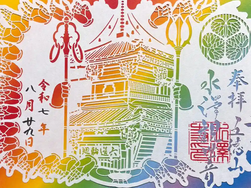 水澤寺(水澤観世音)の御朱印