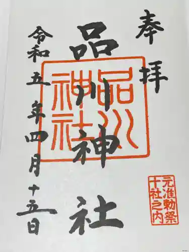 品川神社(東京都)