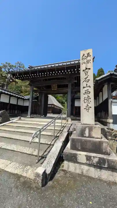 西徳寺(滋賀県)