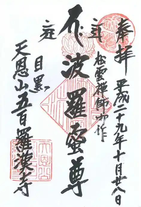 五百羅漢寺の御朱印