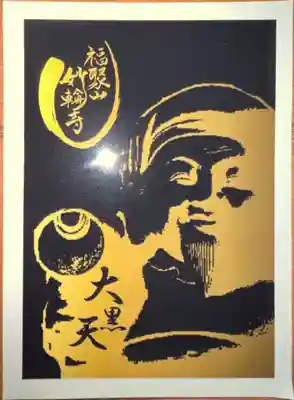 妙輪寺(神奈川県)