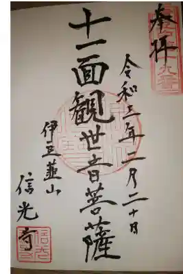 信光寺の御朱印