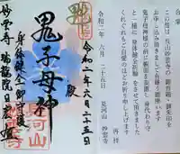 見河山 妙雲寺の御朱印