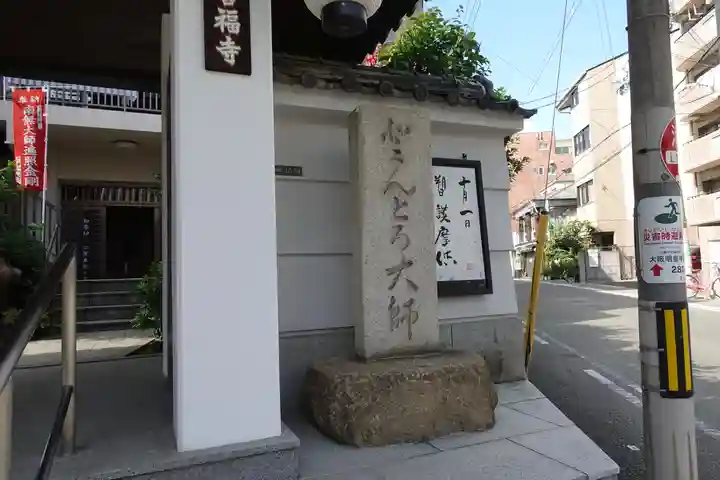 どんどろ大師善福寺(大阪府)