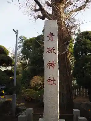 青砥神社のその他建物