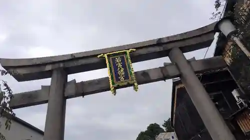 若宮八幡宮（陶器神社）(京都府)