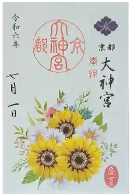 令和六年七月月替わり御朱印「向日葵」