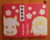 山田天満宮(愛知県)