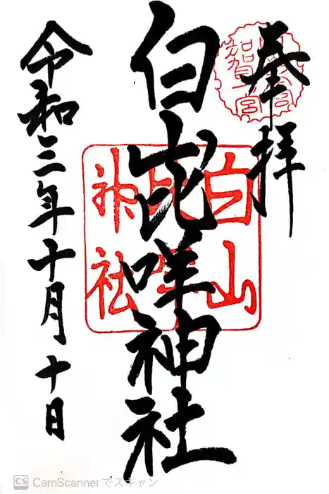 白山比咩神社の御朱印