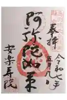 安樂壽院の御朱印