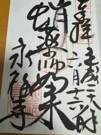 永福寺(蛸薬師堂)の御朱印 2016年06月