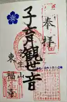 東福寺の御朱印