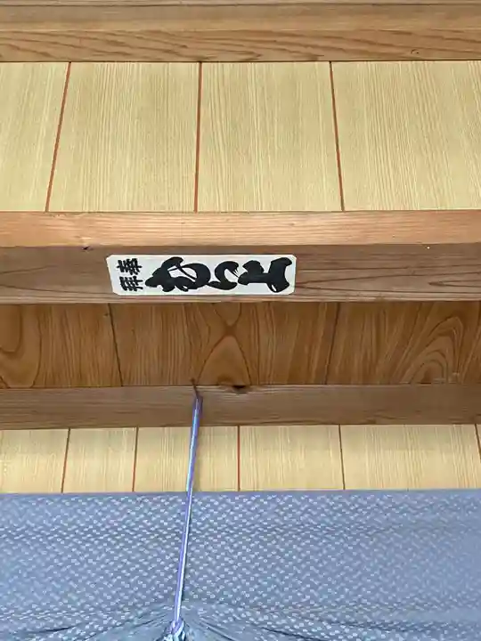 普門寺のその他建物