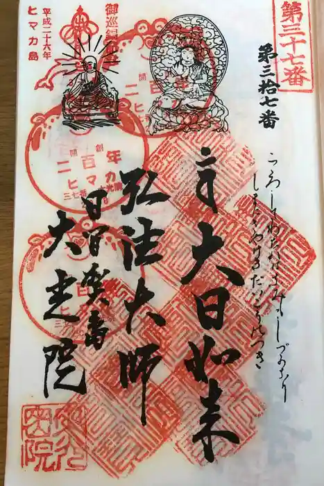 魚養山 大光院の御朱印