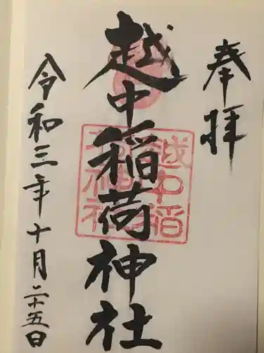 越中稲荷神社の御朱印