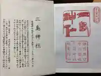 三島神社の授与品その他