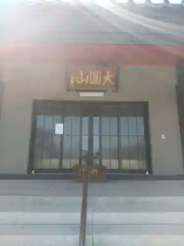 心通院(栃木県)