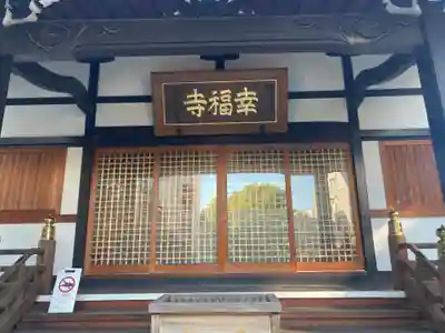 幸福寺(神奈川県)