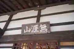 深廣寺の建物その他