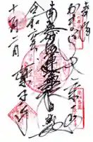 薬王寺の御朱印