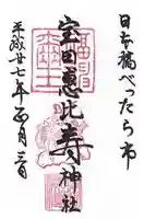 寳田恵比寿神社の御朱印
