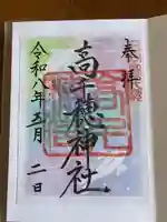 高千穂神社の御朱印