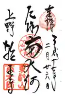 輪王寺両大師堂(寛永寺輪王殿)の御朱印