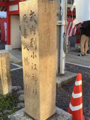 別小江神社のその他建物