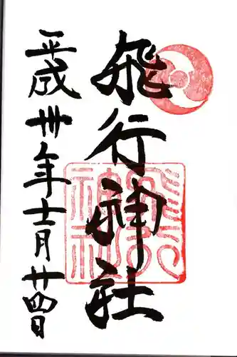 飛行神社の御朱印
