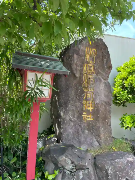 松嶋稲荷神社の{uncategorized: "未分類", other: "その他", undefined: "問題あり", building: "その他建物", grave: "お墓", sacred_gate: "鳥居", guardian: "狛犬", statue: "像", buddha: "仏像", history: "歴史", nature: "自然", garden: "庭園", animal: "動物", pagoda: "塔", temizu: "手水舎", mountain_gate: "山門・神門", sanctuary: "本殿・本堂", subordinate: "末社・摂社", art: "芸術", scenery: "景色", jizo: "地蔵", ema: "絵馬", goshuin: "御朱印", omikuji: "おみくじ", items: "授与品その他", amulet: "お守り", goshuincho: "御朱印帳", eats: "食事", festival: "お祭り", votive_dance: "神楽", shichigosan: "七五三参", wedding: "結婚式", experience: "体験その他", initially: "初詣", around: "周辺", anti_infection: "感染症対策"}
