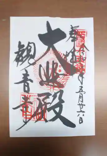 今熊野観音寺の御朱印