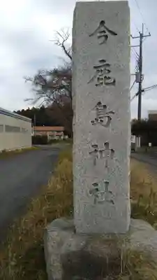 今鹿島神社のその他建物