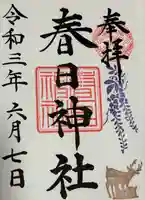 三田春日神社の御朱印