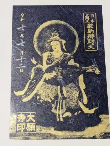 大願寺の御朱印