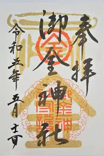 御金神社の御朱印 2023年05月