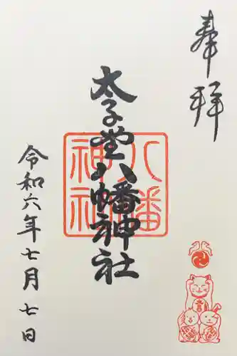 太子堂八幡神社の御朱印