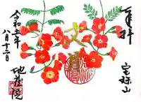 地蔵院の御朱印