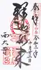 西大寺の御朱印