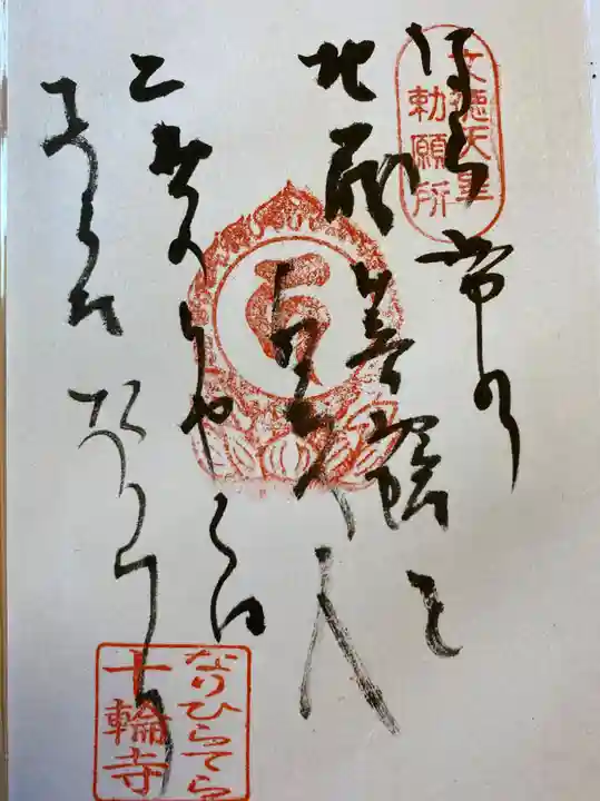 十輪寺の御朱印
