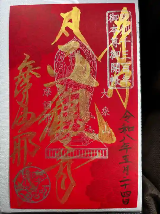 摩訶耶寺の御朱印
