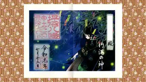 坪沼八幡神社の御朱印