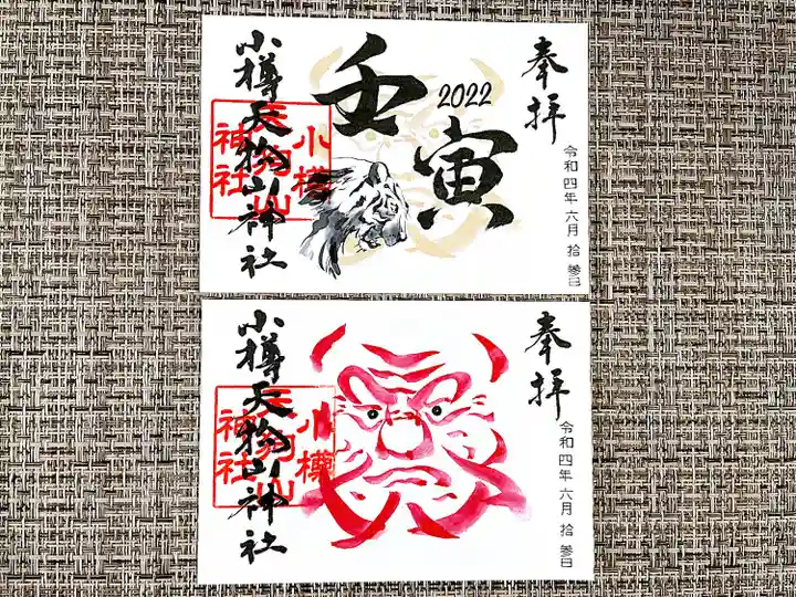 小樽天狗山神社の御朱印
